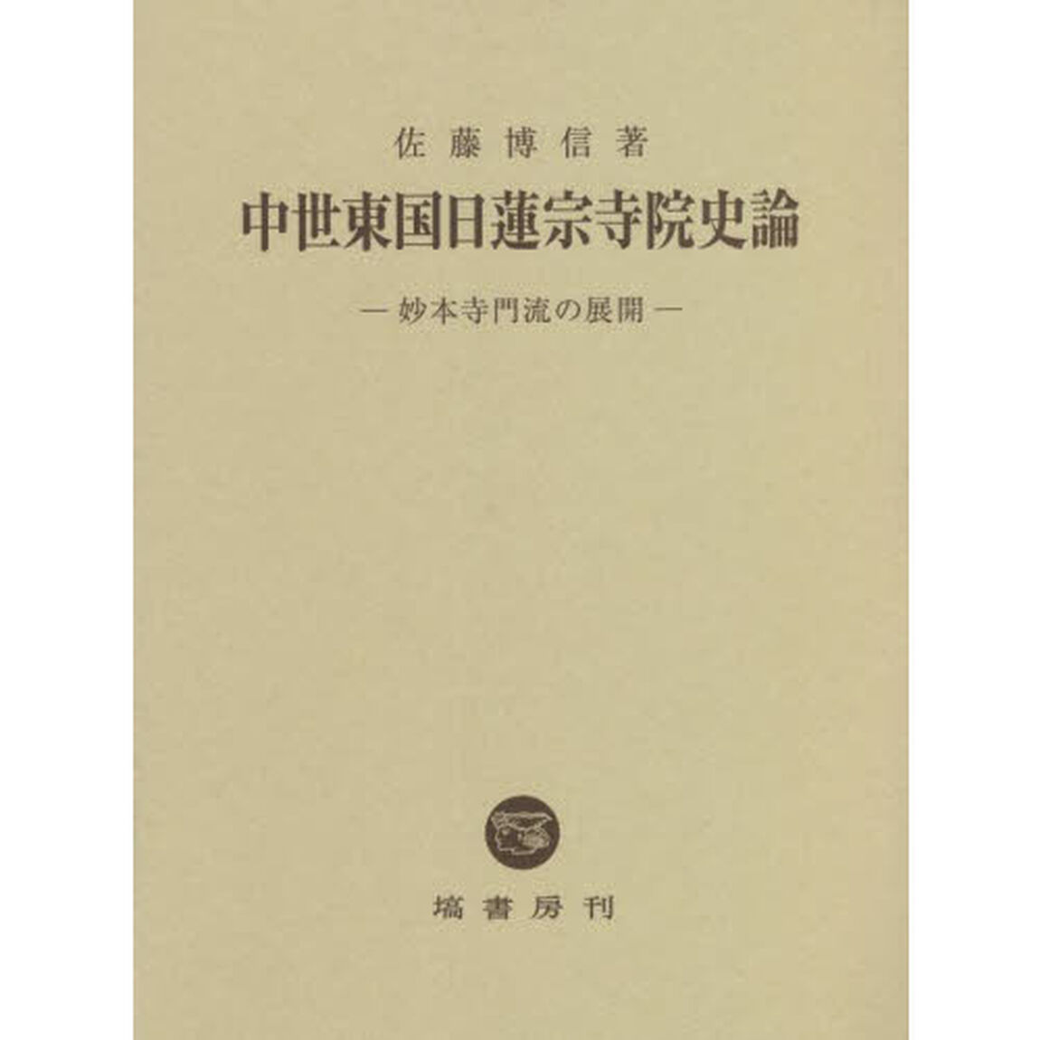 中世東国日蓮宗寺院史論　妙本寺門流の展開
