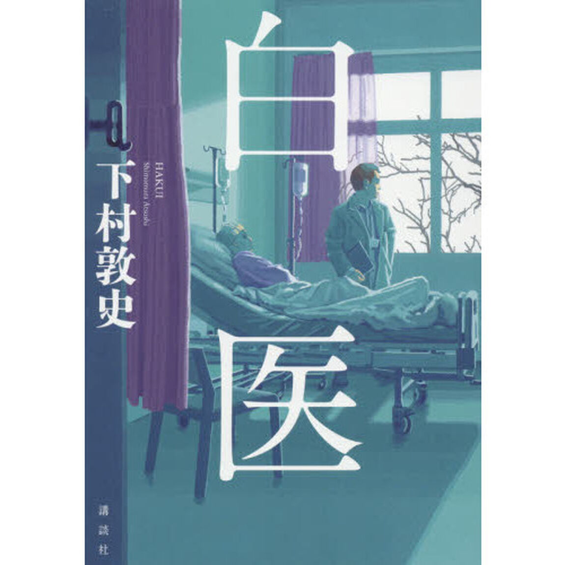 白医