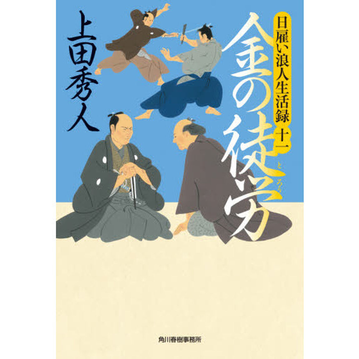 金の徒労　日雇い浪人生活録　１１