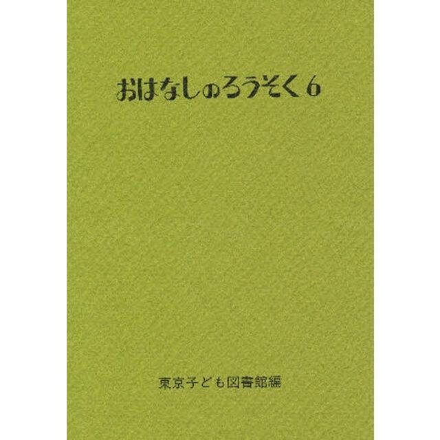 おはなしのろうそく　６