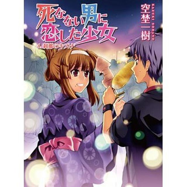 死なない男に恋した少女　４「刹那のキズナ」