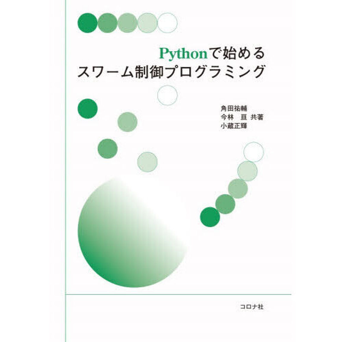Ｐｙｔｈｏｎで始めるスワーム制御プログラミング