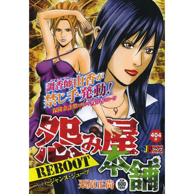 怨み屋本舗 REBOOT ジャンヌ・ジュ