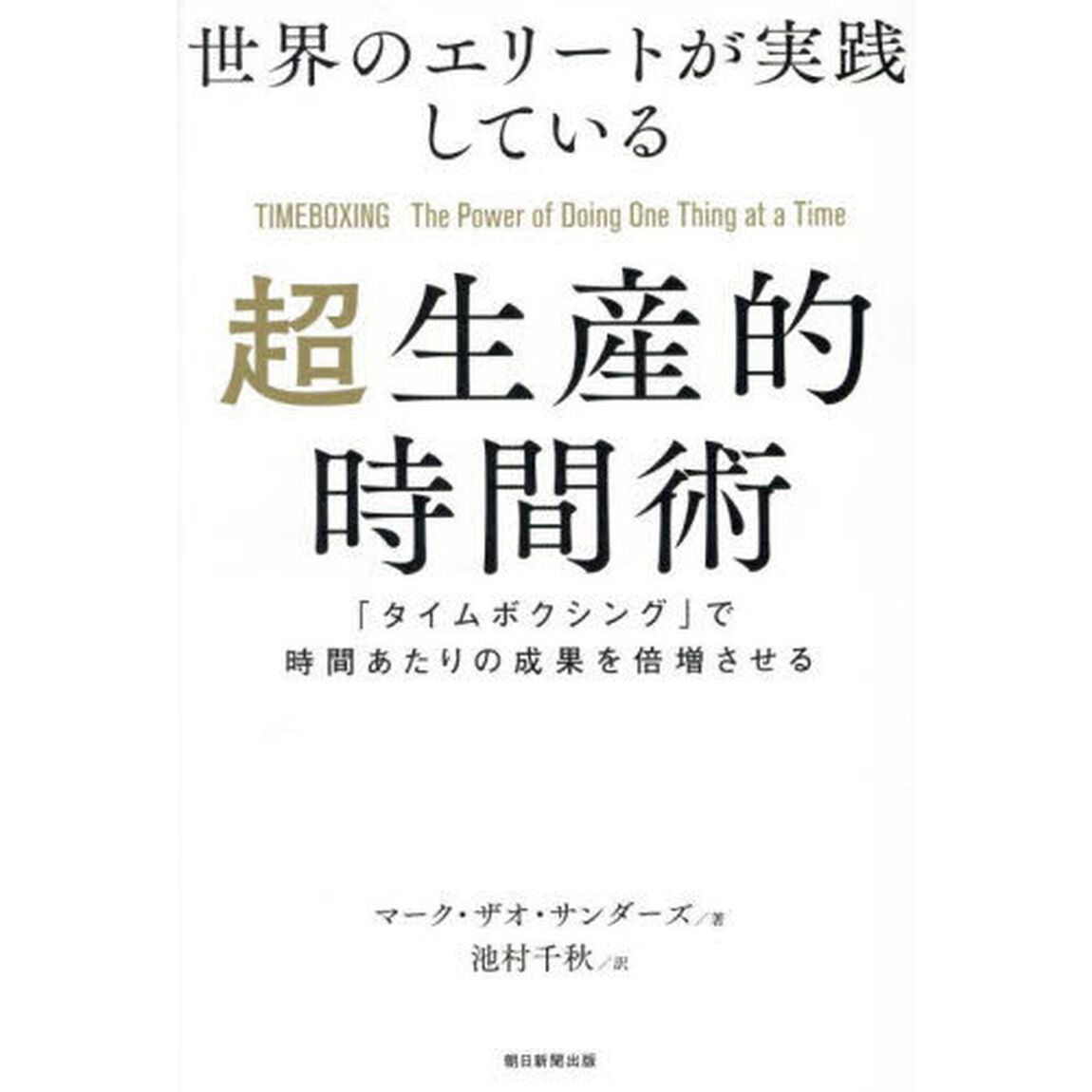 世界のエリートが実践している超生産的時間術　「タイムボクシング」で時間あたりの成果を倍増させる
