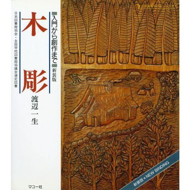 木彫　入門から創作まで　新装版