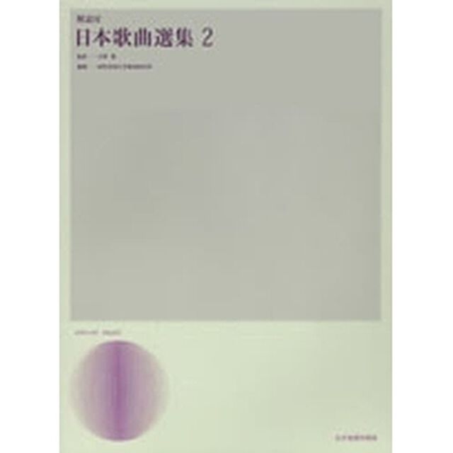 日本歌曲選集　解説付　２