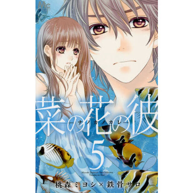 菜の花の彼　５