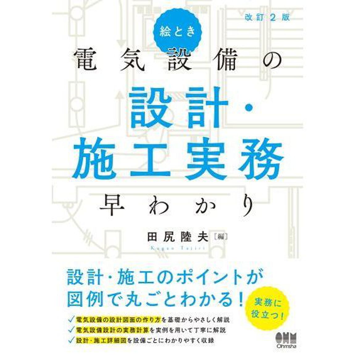絵とき電気設備の設計・施工実務早わかり「改訂２版」