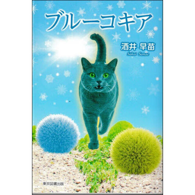 ブルーコキア
