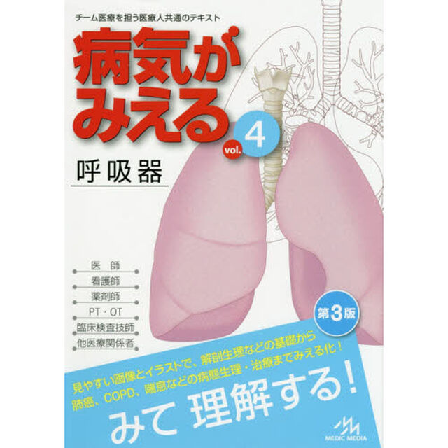 病気がみえる　ｖｏｌ．４「第３版」「呼吸器」