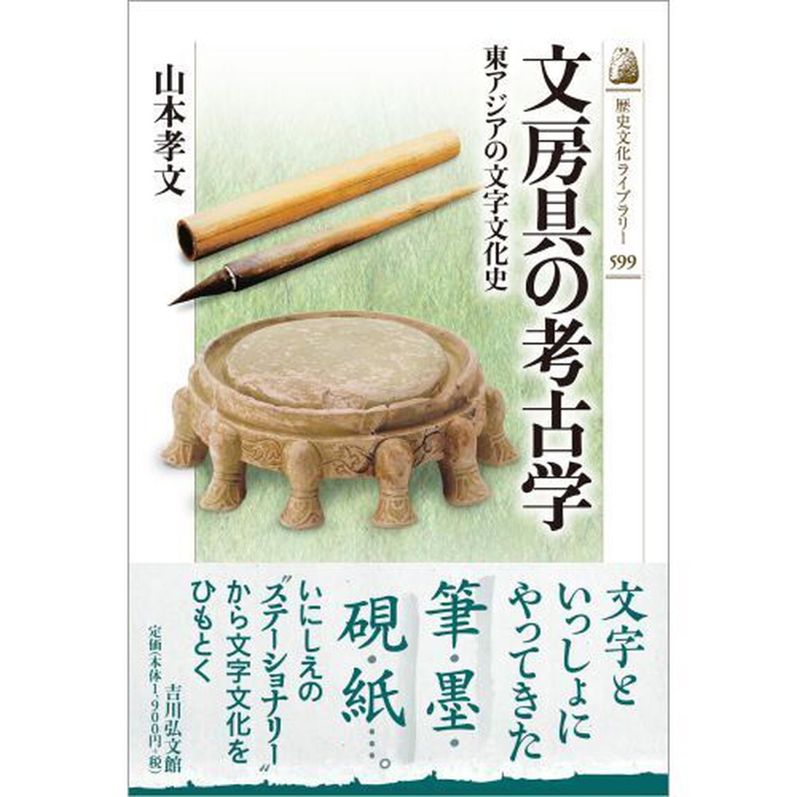 文房具の考古学　東アジアの文字文化史