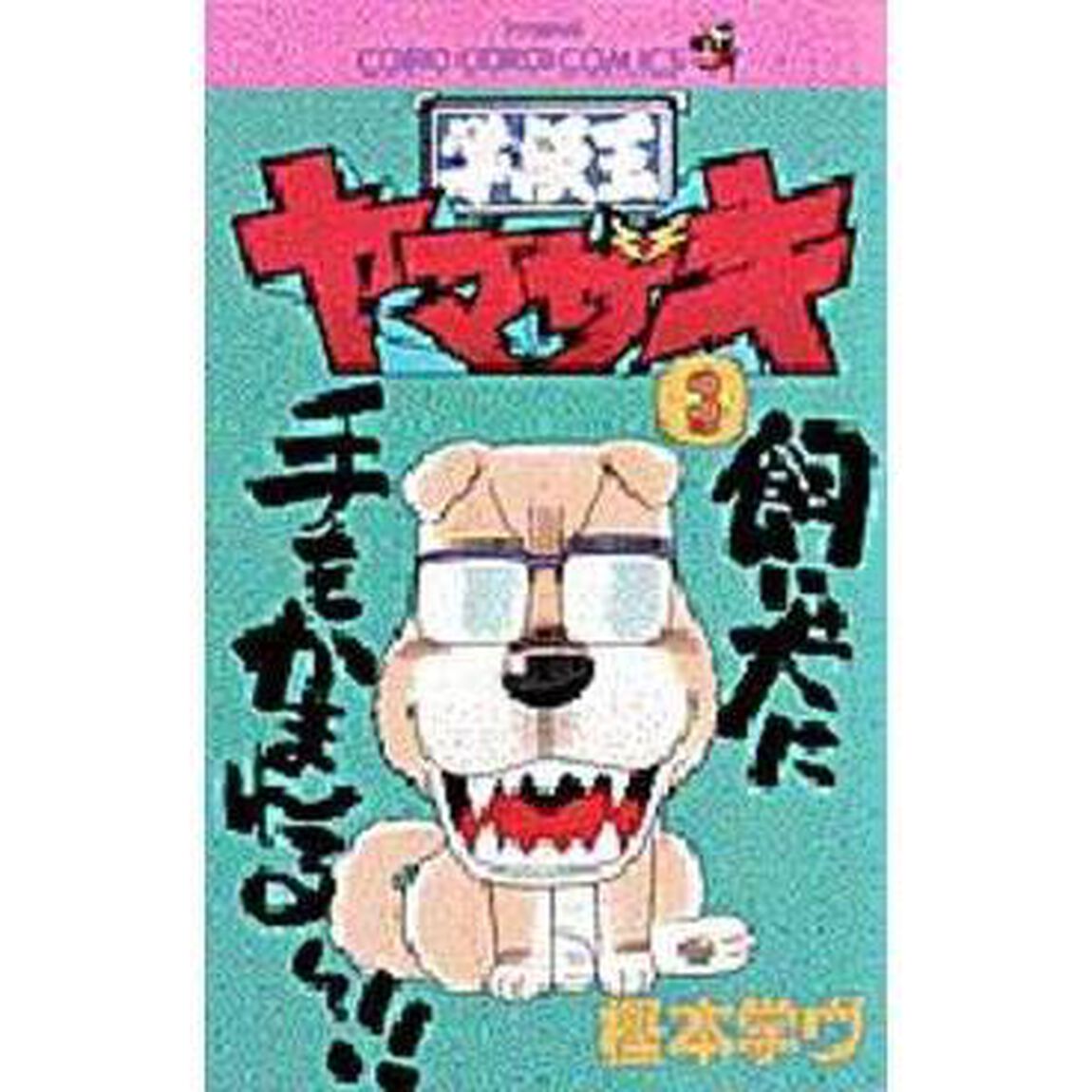 学級王ヤマザキ　３