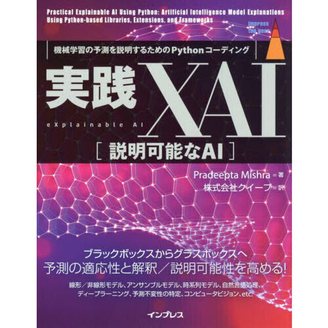 実践ＸＡＩ〈説明可能なＡＩ〉　機械学習の予測を説明するためのＰｙｔｈｏｎコーディング