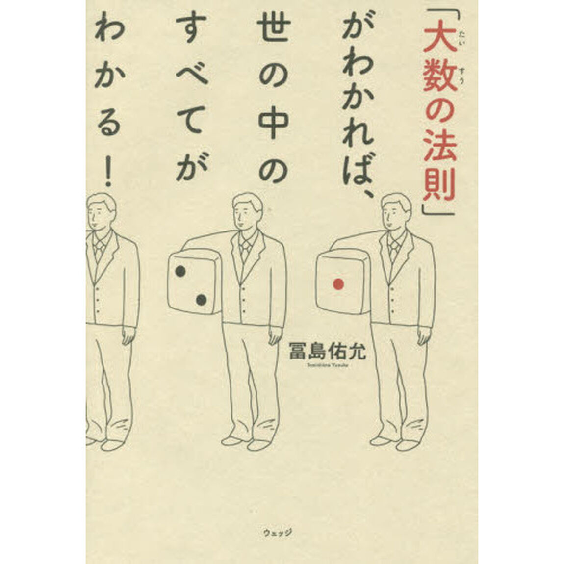 「大数の法則」がわかれば、世の中のすべてがわかる！