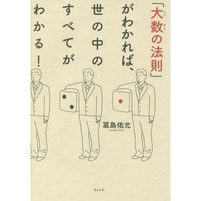 「大数の法則」がわかれば、世の中のすべてがわかる！