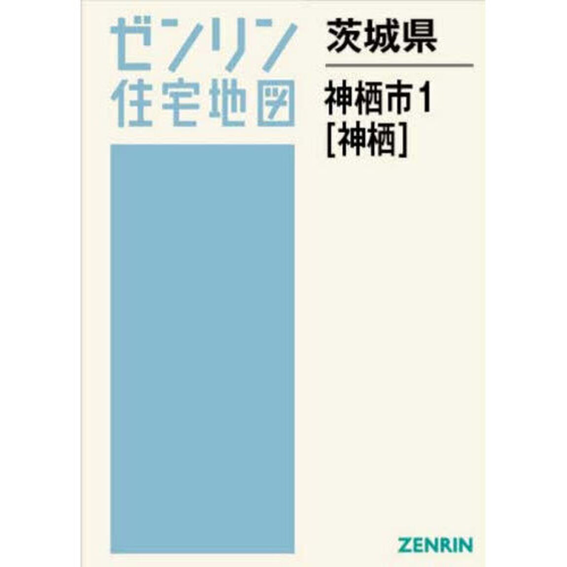 茨城県　神栖市　１　神栖