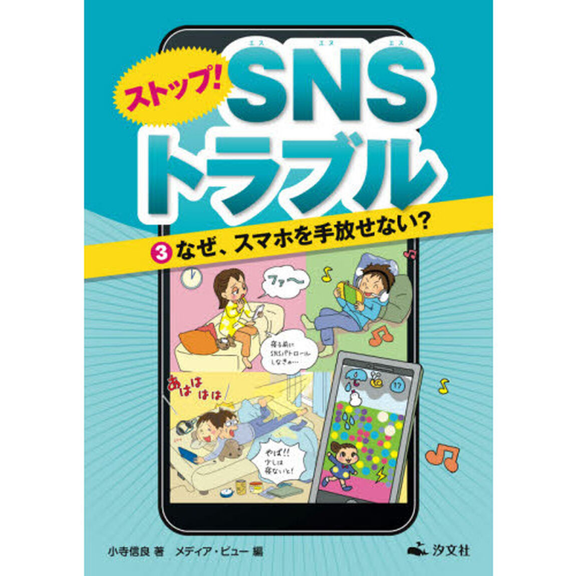 ストップ！ＳＮＳトラブル　３「なぜ、スマホを手放せない？」