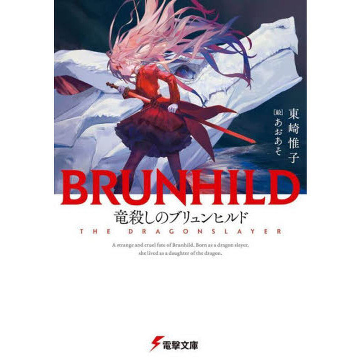 竜殺しのブリュンヒルド