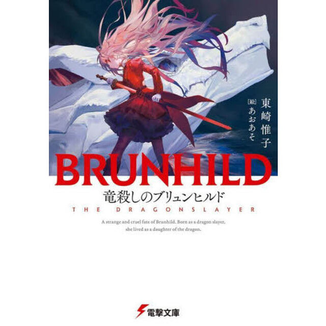 竜殺しのブリュンヒルド