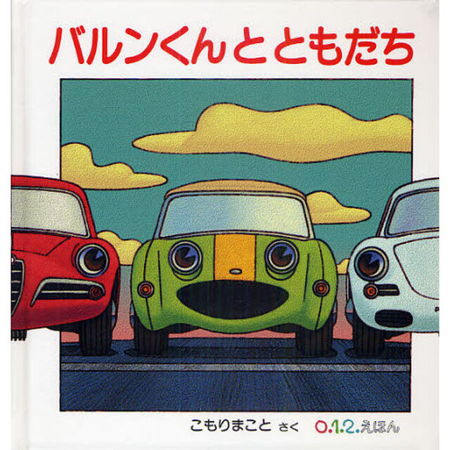 バルンくんとともだち