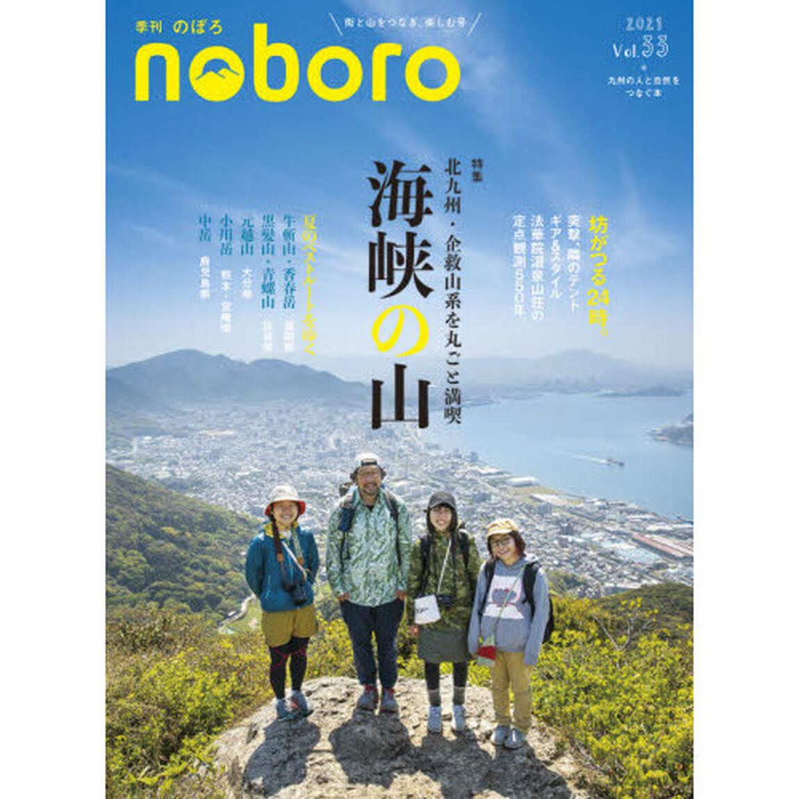 季刊のぼろ　九州・山口版　Ｖｏｌ．３３（２０２１夏）「海峡の山　北九州・企救山系を丸ごと満喫」