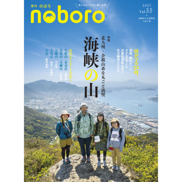 季刊のぼろ　九州・山口版　Ｖｏｌ．３３（２０２１夏）「海峡の山　北九州・企救山系を丸ごと満喫」