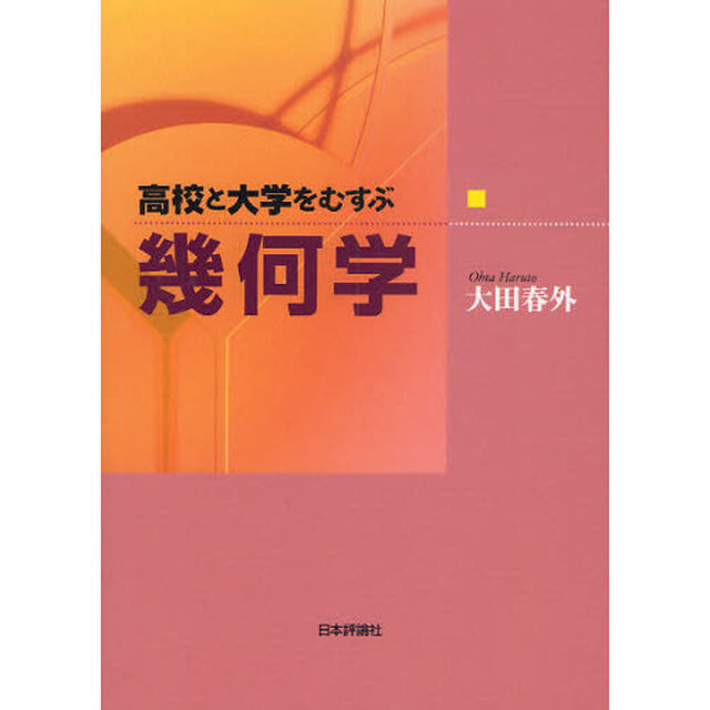 高校と大学をむすぶ幾何学
