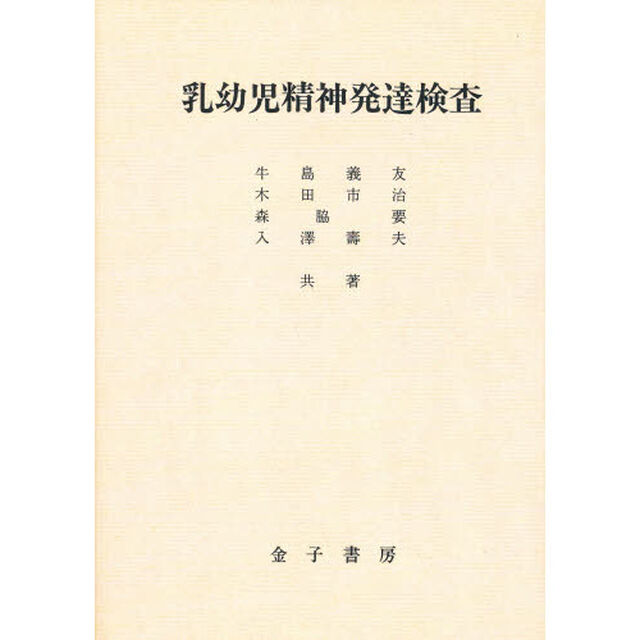 乳幼児精神発達検査