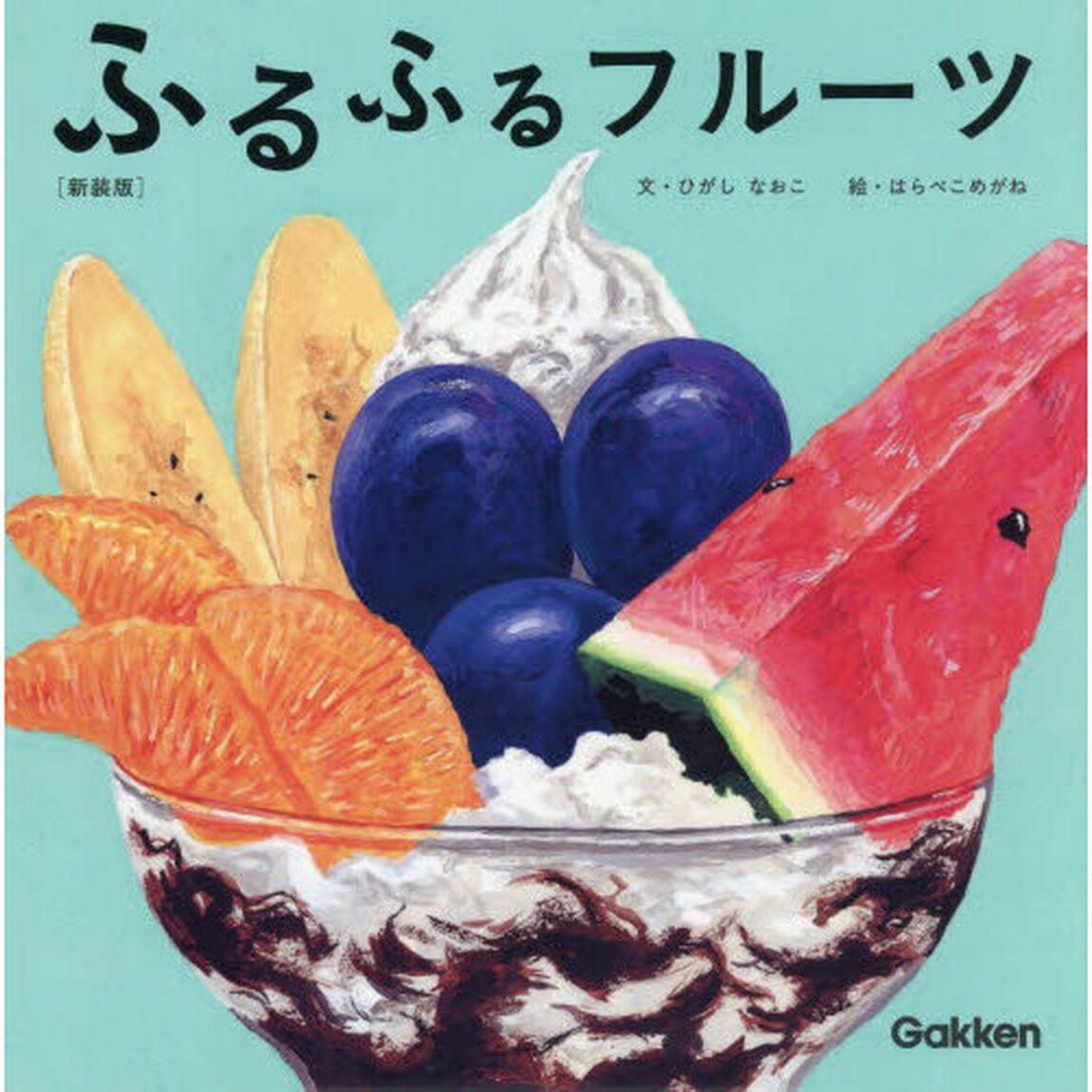 ふるふるフルーツ「新装版」