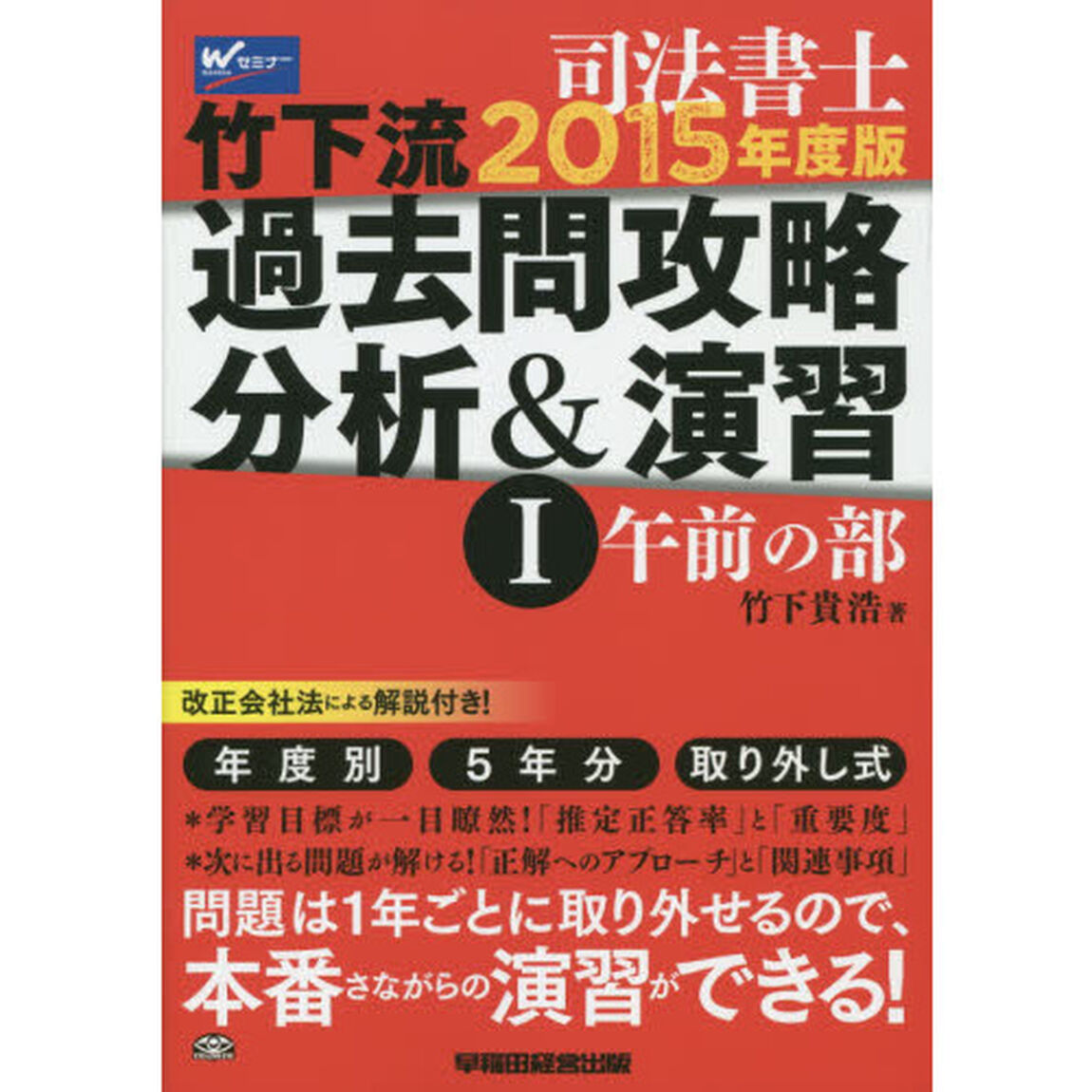 司法書士竹下流過去問攻略分析＆演習　２０１５年度版１「午前の部」