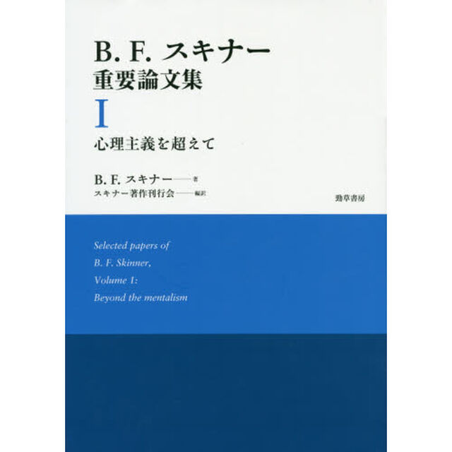 Ｂ．Ｆ．スキナー重要論文集　１「心理主義を超えて」