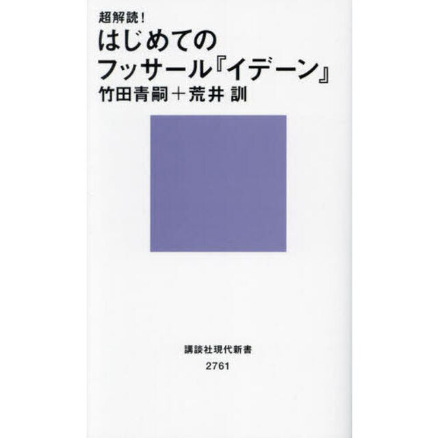 超解読！はじめてのフッサール『イデーン』