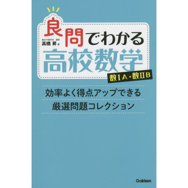 良問でわかる高校数学数１Ａ・数２Ｂ　効率よく得点アップできる厳選問題コレクション