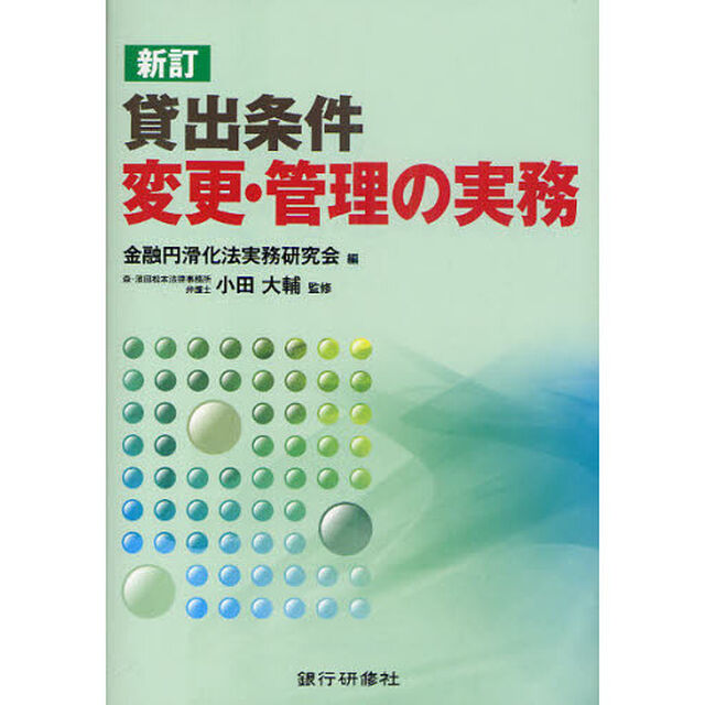 貸出条件変更・管理の実務「新訂」