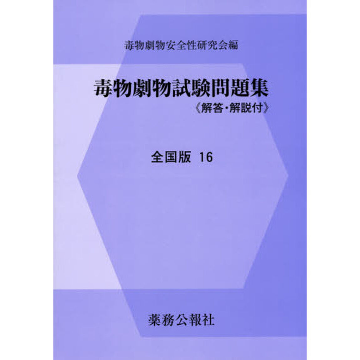毒物劇物試験問題集　全国版　１６