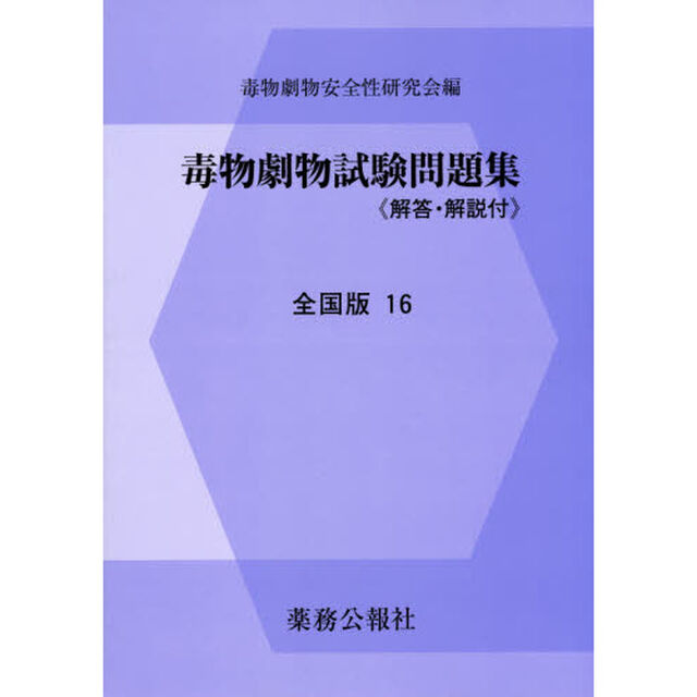 毒物劇物試験問題集　全国版　１６