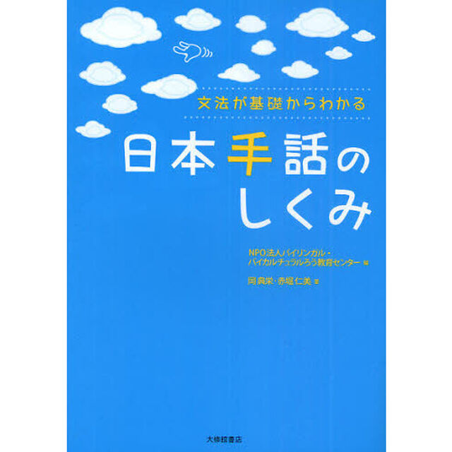 文法が基礎からわかる日本手話のしくみ