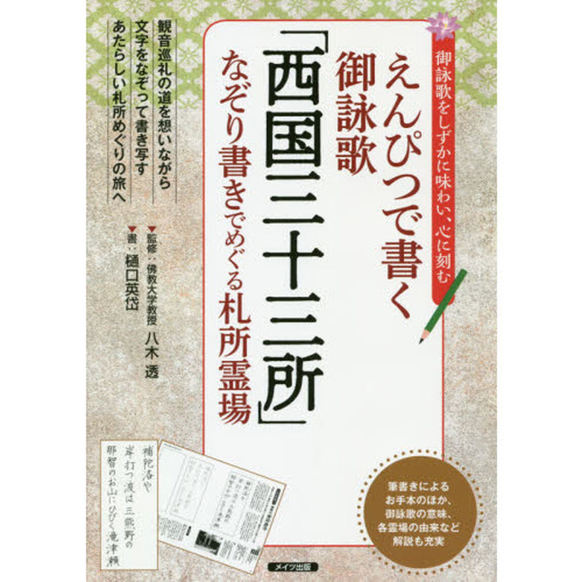 えんぴつで書く御詠歌「西国三十三所」なぞり書きでめぐる札所霊場　御詠歌をしずかに味わい、心に刻む