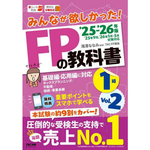 みんなが欲しかった！ＦＰの教科書１級　２０２５－２０２６年版Ｖｏｌ．２「タックスプランニング／不動産／相続・事業承継」