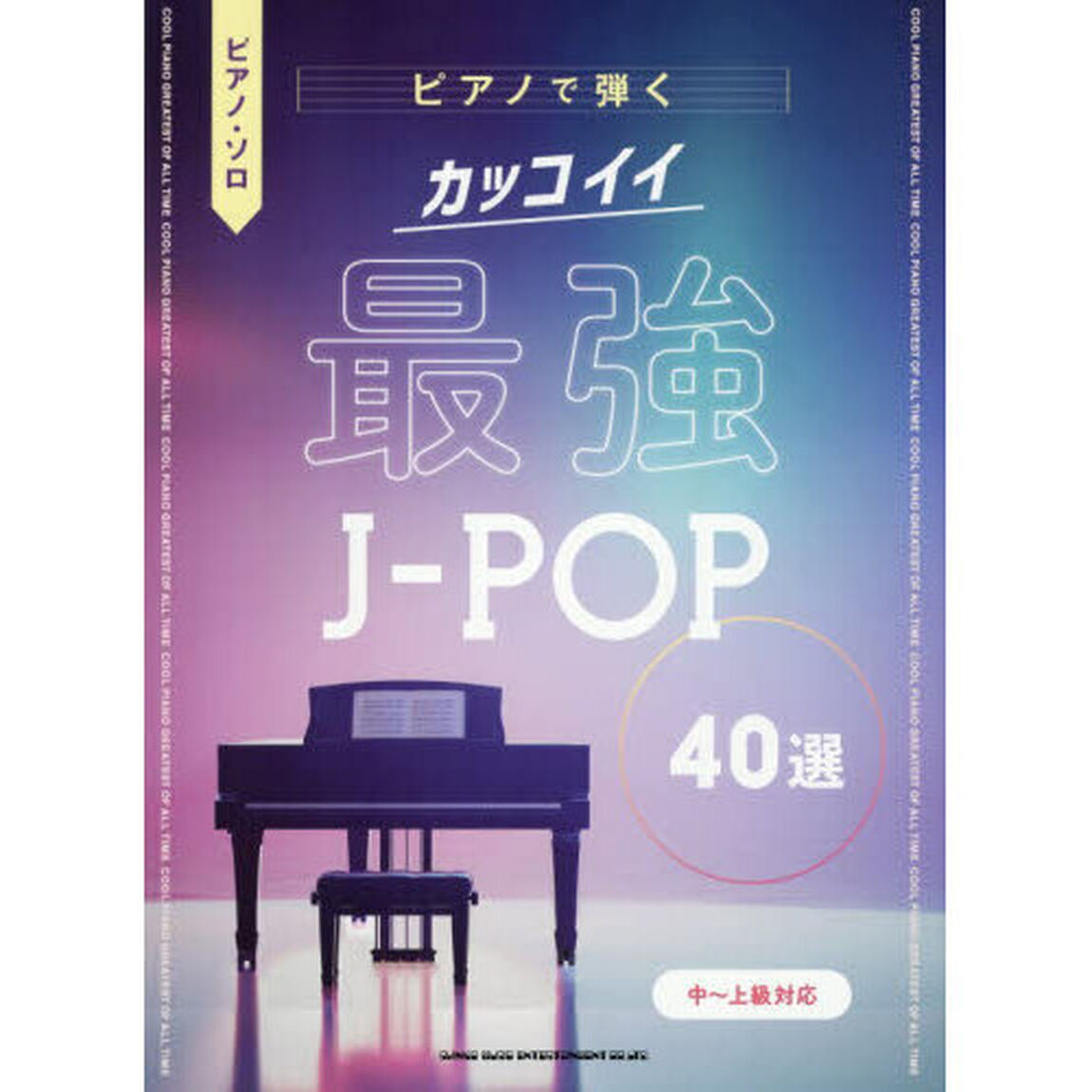 ピアノで弾く カッコイイ最強J-POP40選［中〜上級対応］