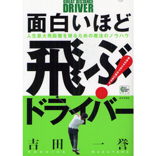 面白いほど飛ぶ!ドライバー―人生最大飛距離を得るための魔法のノウハウ (GOLF LESSON COMIC BOOK)