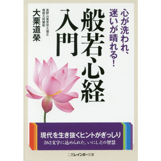 心が洗われ、迷いが晴れる！般若心経入門