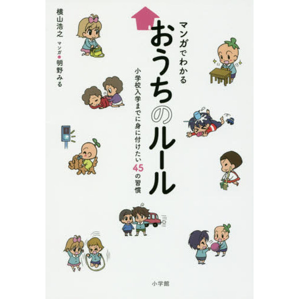 マンガでわかるおうちのルール　小学校入学までに身に付けたい４５の習慣