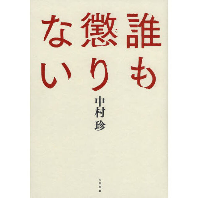 誰も懲りない