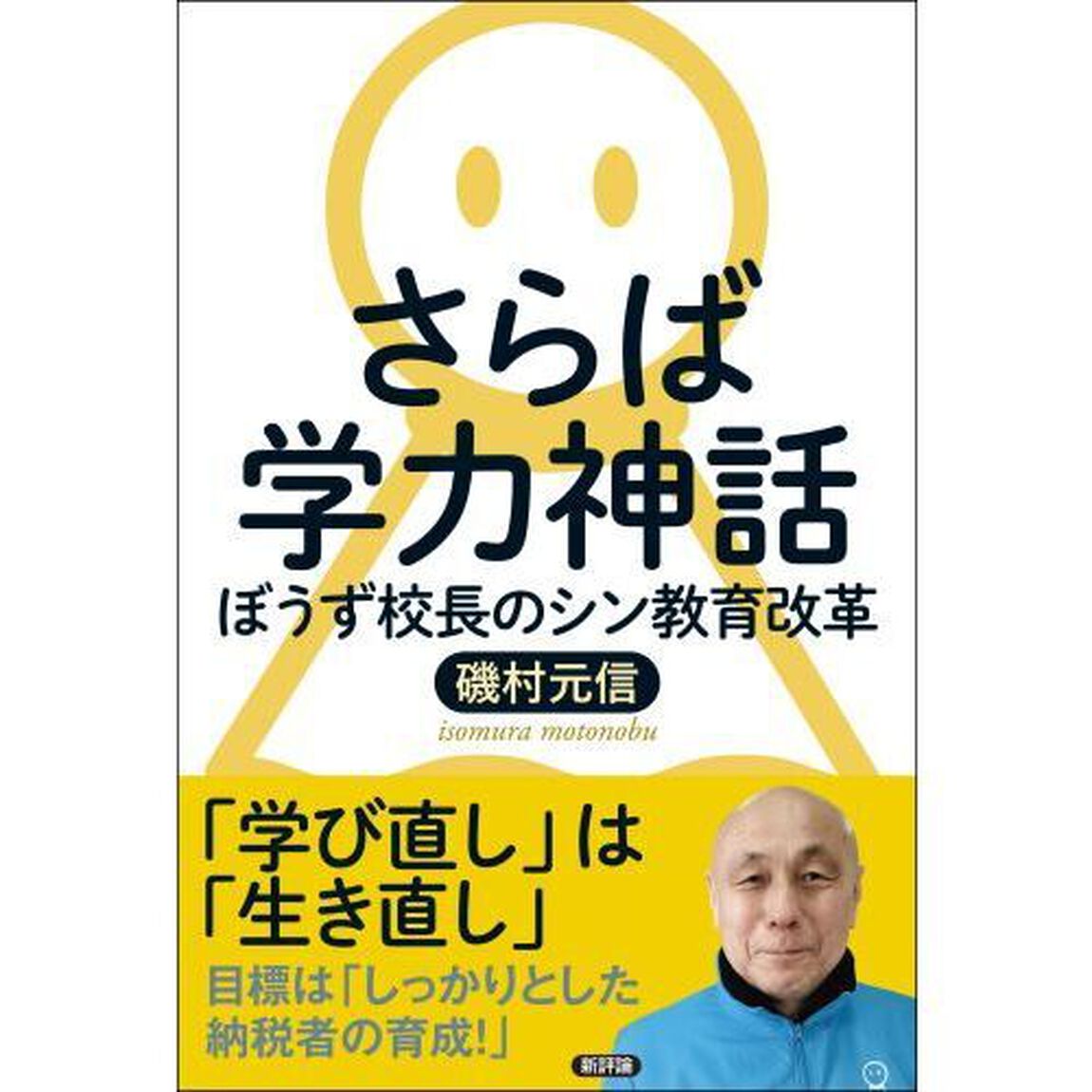 さらば学力神話　ぼうず校長のシン教育改革