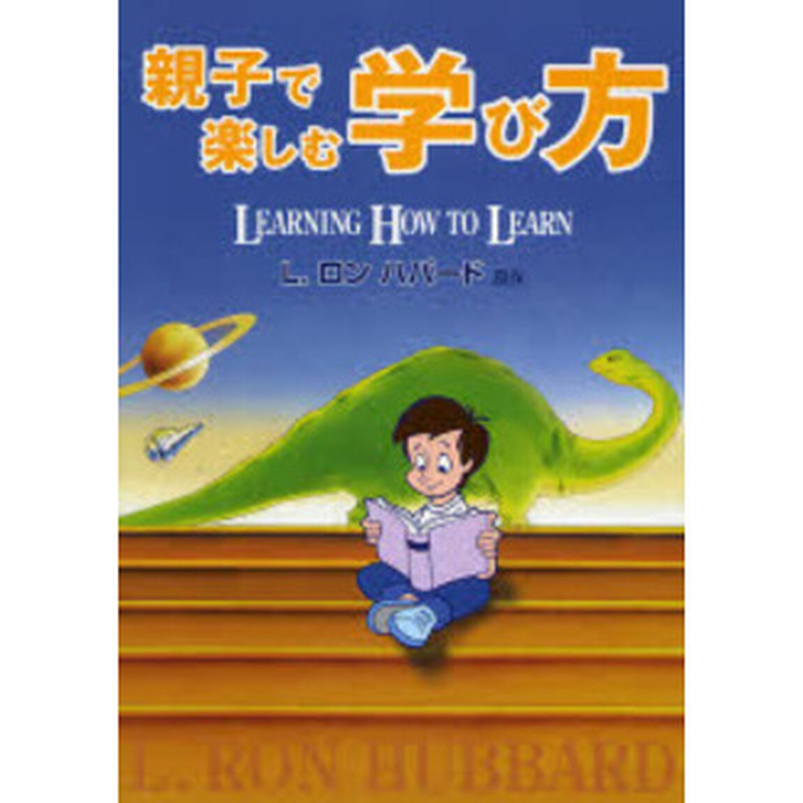 親子で楽しむ学び方