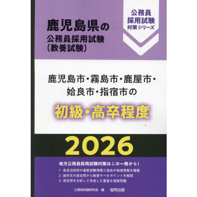 &rsquo;２６　鹿児島市・霧島市・鹿　初級・高卒