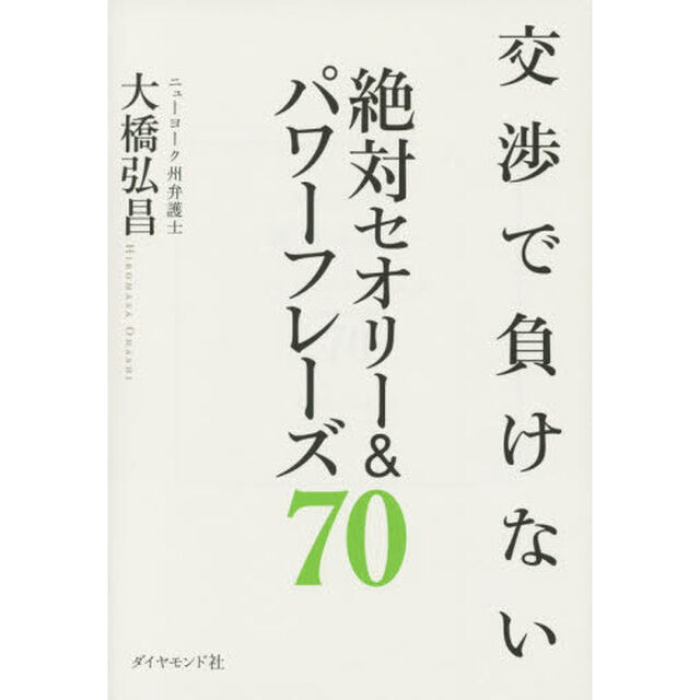 交渉で負けない絶対セオリー&パワーフレーズ70