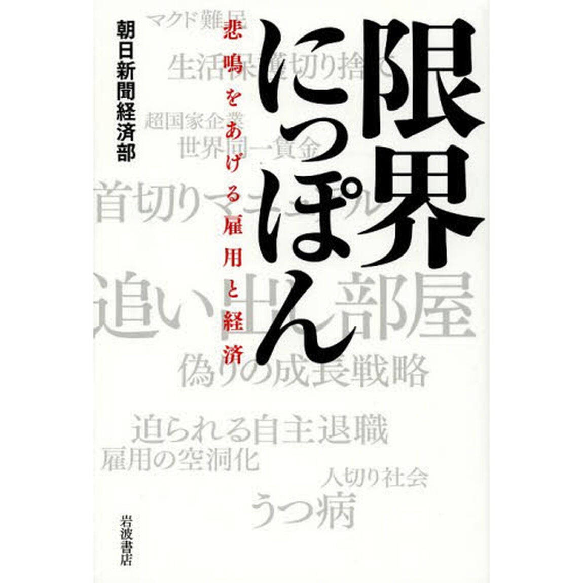 限界にっぽん　悲鳴をあげる雇用と経済