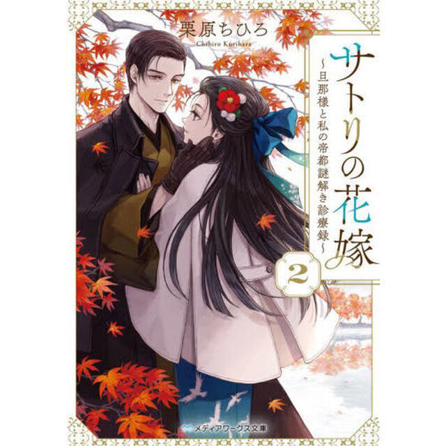 サトリの花嫁　旦那様と私の帝都謎解き診療録　２